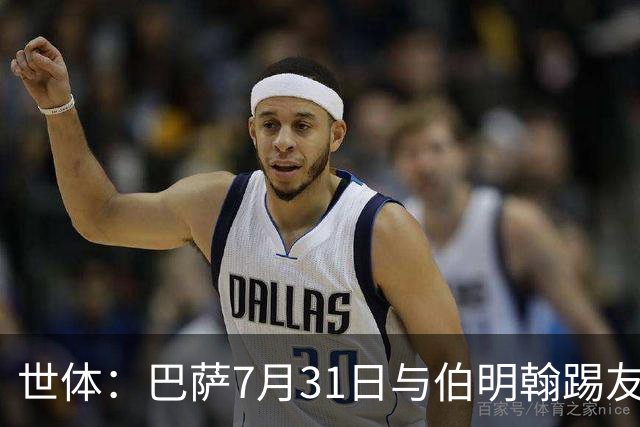 世体：巴萨7月31日与伯明翰踢友谊赛，已排除去阿根廷踢河床
