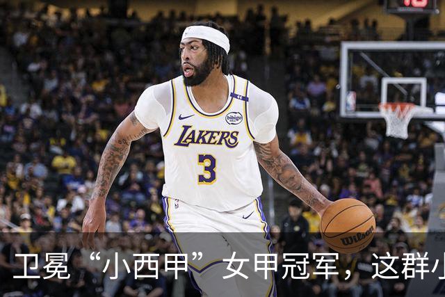 卫冕“小西甲”女甲冠军，这群小学生凭什么？