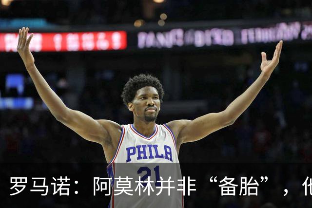 罗马诺：阿莫林并非“备胎”，他告诉我执教米兰是他的雄心